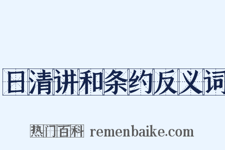 日清讲和条约反义词是什么意思的图片